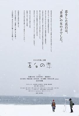 真白之恋 真白の恋.2016 字幕下载