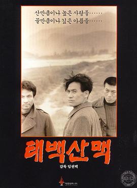 太白山脉 태백산맥.1994 字幕下载