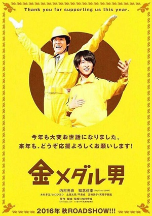 金牌男人 金メダル男.2016 字幕下载