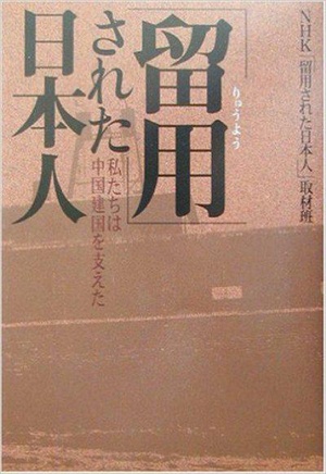 被留用的日本人 ～不为人知的日中战后史～ "留用"された日本人 〜日中・知られざる戦後史〜.2002 字幕下载