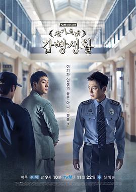 机智牢房生活 슬기로운 감빵생활.2017 字幕下载