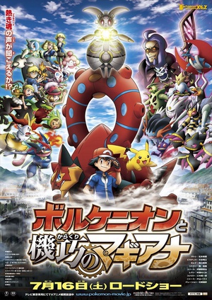 精灵宝可梦：波尔凯尼恩与机巧的玛吉安娜 ポケモン・ザ・ムービーXY&Z ボルケニオンと機巧のマギアナ.2016 字幕下载