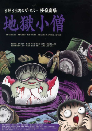 怪奇！地狱小僧 日野日出志のザ・ホラー　怪奇劇場　第一夜　地獄小僧.2004 字幕下载