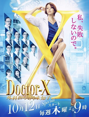 X医生：外科医生大门未知子 第5季 ドクターX 外科医・大門未知子 第5季.2017 字幕下载