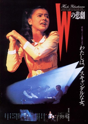 W的悲剧 Wの悲劇.1984 字幕下载