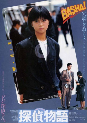 侦探物语 探偵物語.1983 字幕下载
