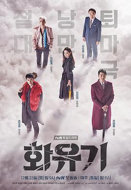 花游记 화유기.2017 字幕下载