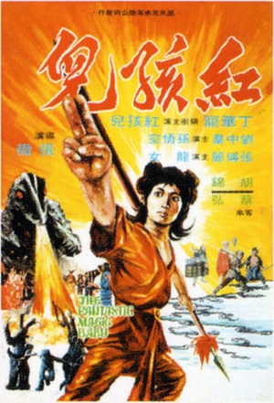 红孩儿 紅孩兒.1975 字幕下载