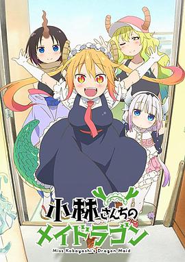 小林家的龙女仆 小林さんちのメイドラゴン.2017 字幕下载