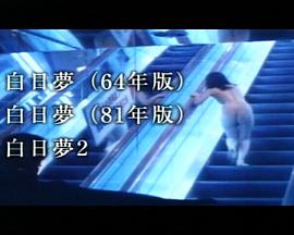 白日梦2 白日夢2.1987 字幕下载