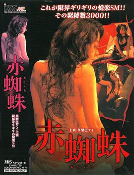 赤蜘蛛 赤蜘蛛.2004 字幕下载
