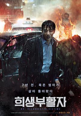 牺牲复活者 희생부활자.2017 字幕下载