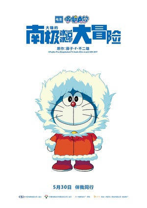 哆啦A梦：大雄的南极冰冰凉大冒险 ドラえもん のび太の南極カチコチ大冒険.2017 字幕下载