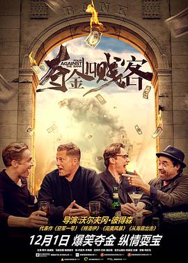 夺金四贱客 Vier gegen die Bank.2016 字幕下载