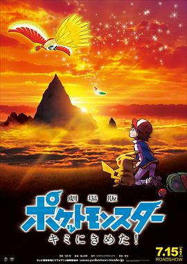 精灵宝可梦：就决定是你了 劇場版ポケットモンスター キミにきめた！.2017 字幕下载