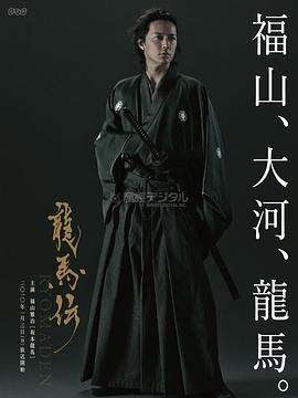 龙马传 龍馬伝.2010 字幕下载