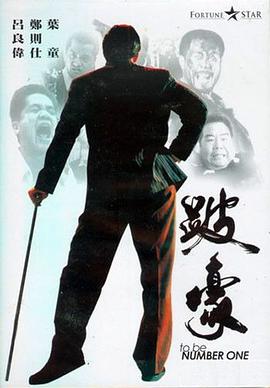 跛豪 跛豪.1991 字幕下载