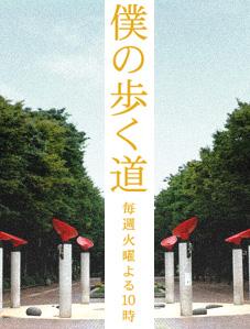 我的前进之道 僕の歩く道.2006 字幕下载