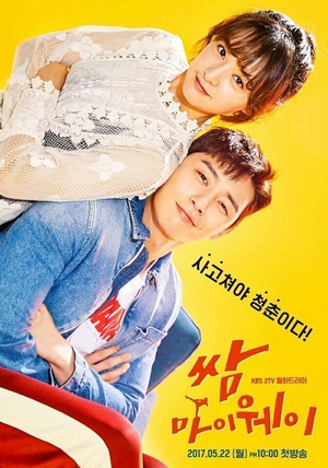 三流之路 쌈, 마이웨이.2017 字幕下载