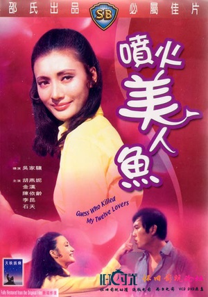 喷火美人鱼 噴火美人魚.1969 字幕下载