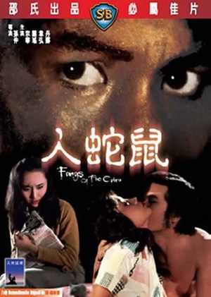 人蛇鼠 人蛇鼠.1977 字幕下载
