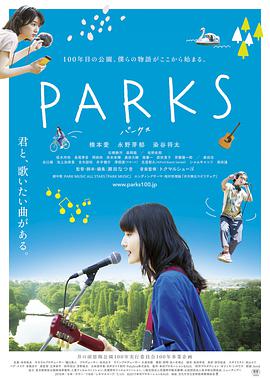 公园 PARKS パークス.2017 字幕下载