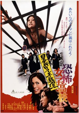 恐怖女子高校 私刑教室 恐怖女子高校 暴行リンチ教室.1973 字幕下载