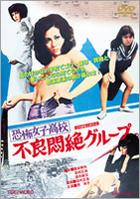 恐怖女子高校之不良闷绝 恐怖女子高校 不良悶絶グループ.1973 字幕下载