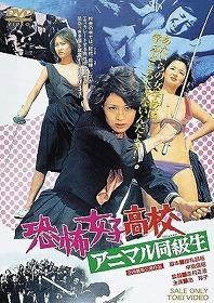 恐怖女子高中 禽兽同学 恐怖女子高校 アニマル同級生.1973 字幕下载