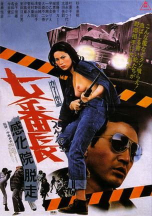 女番长之感化院逃走 女番長　感化院脱走.1973 字幕下载