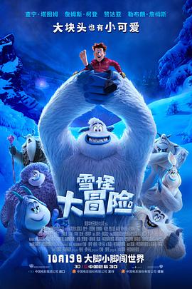 雪怪大冒险 Smallfoot.2018 字幕下载