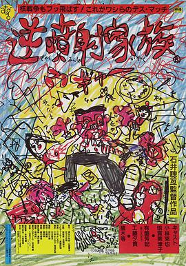 逆喷射家族 逆噴射家族.1984 字幕下载