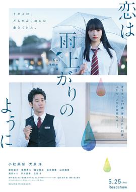恋如雨止 恋は雨上がりのように.2018 字幕下载