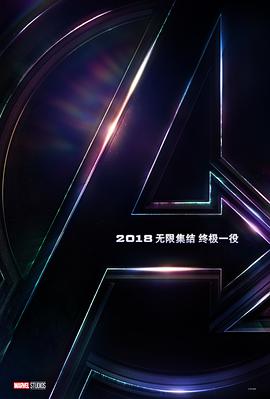 复仇者联盟3：无限战争 Avengers: Infinity War.2018 字幕下载
