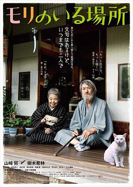 有熊谷守一在的地方 モリのいる場所.2018 字幕下载