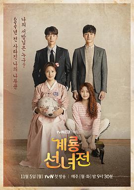 鸡龙仙女传 계룡선녀전.2018 字幕下载