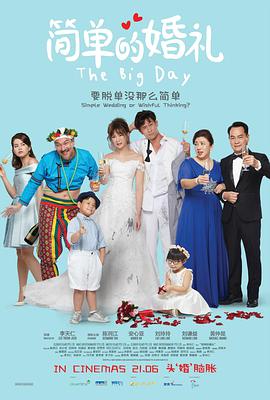 简单的婚礼 简单的婚礼.2018 字幕下载