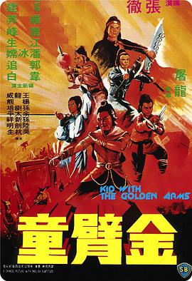 金臂童 金臂童.1979 字幕下载