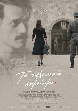 最后一个音符 Το Τελευταίο Σημείωμα.2017 字幕下载