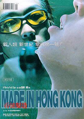 香港制造 香港制造.1997 字幕下载