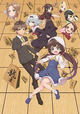龙王的工作！ りゅうおうのおしごと！.2018 字幕下载