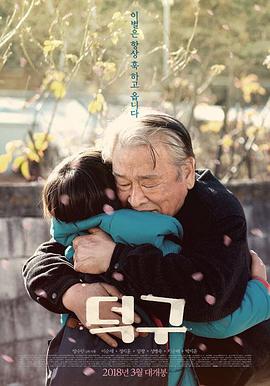 德九 덕구.2018 字幕下载