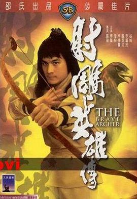 射雕英雄传 射鵰英雄傳.1977 字幕下载