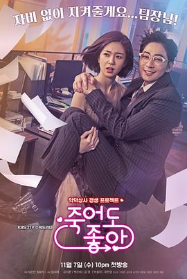 我的老板每天死一次 죽어도 좋아.2018 字幕下载
