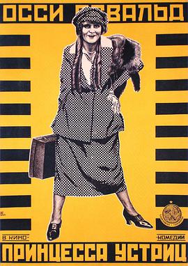 牡蛎公主 Die Austernprinzessin.1919 字幕下载