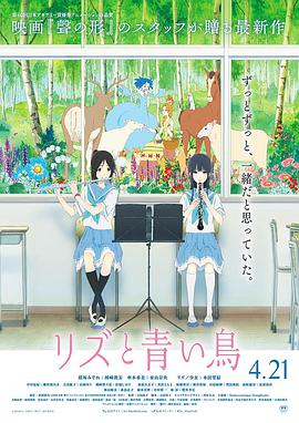 利兹与青鸟 リズと青い鳥.2018 字幕下载