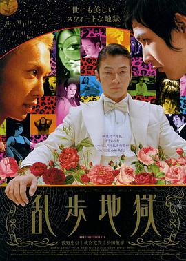 乱步地狱 乱歩地獄.2005 字幕下载