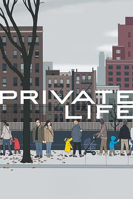 私人生活 Private Life.2018 字幕下载