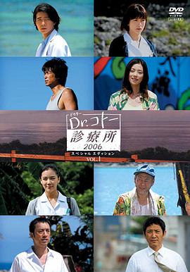 五岛医生诊疗所2006 Dr.コトー診療所2006.2006 字幕下载