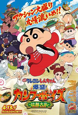 蜡笔小新：爆盛！功夫男孩〜拉面大乱〜 映画クレヨンしんちゃん 爆盛！カンフーボーイズ ～拉麺大乱～.2018 字幕下载